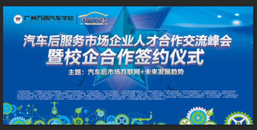 汽车后市场人才交流峰会蓄势待发，万通汽修引导互联网+