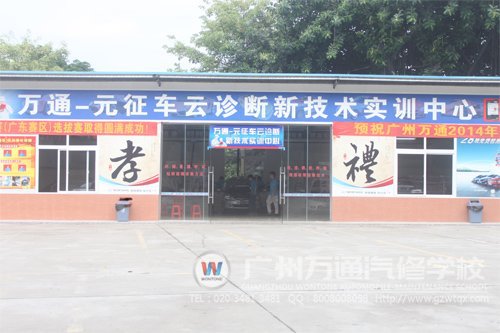 广州万通“万通—元征实训中心”落成使用