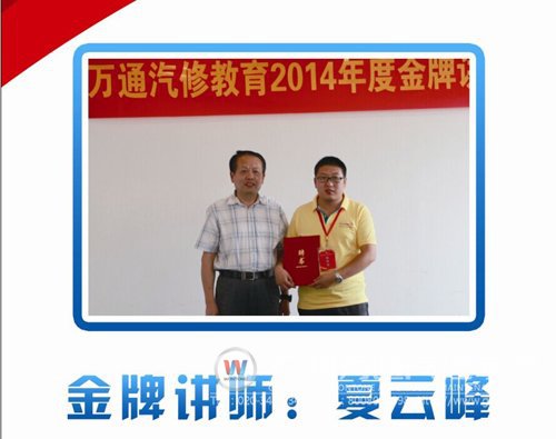 万通汽修教育优秀讲师夏云峰