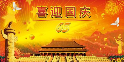 喜迎国庆，广州万通祝福祖国65周年生日快乐