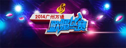 广州万通即将举行歌唱比赛
