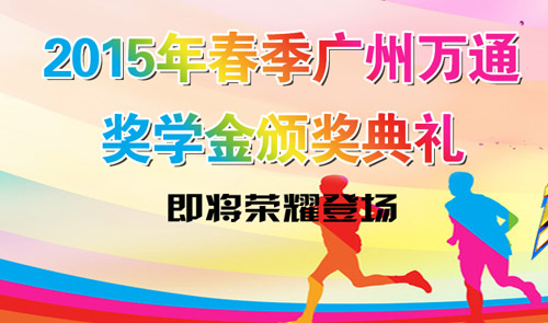 广州万通奖学金颁奖典礼即将开始