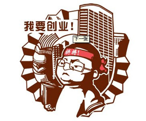 创业有勇也要有谋