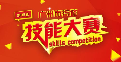广州万通承办番禺区技能大赛