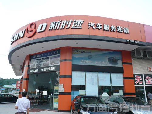 新时速门店