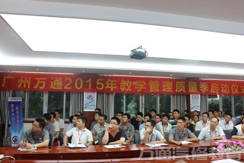 广州万通教学质量季启动仪式