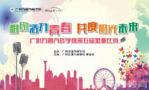 广州万通班歌比赛即将唱响