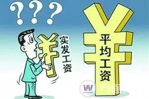 你的工资被”平均“了吗？