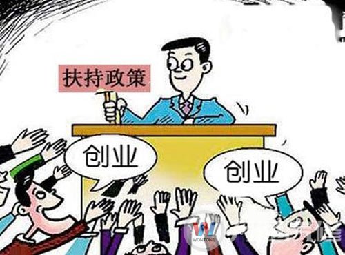 创业有扶持政策，特别是退伍军人