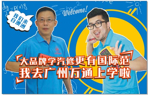 我们去广州万通上学啦！